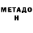 МЕТАДОН VHQ deviildogg1